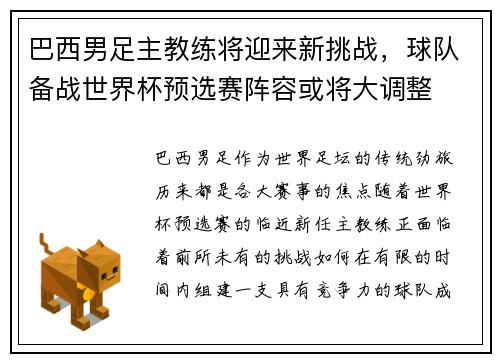 巴西男足主教练将迎来新挑战，球队备战世界杯预选赛阵容或将大调整