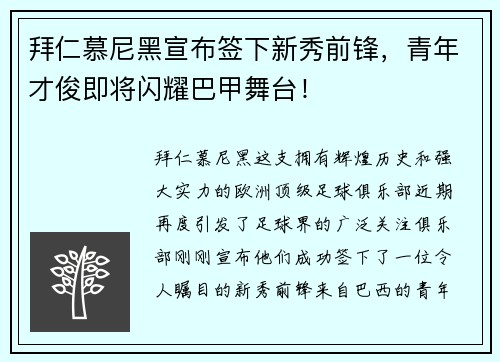 拜仁慕尼黑宣布签下新秀前锋，青年才俊即将闪耀巴甲舞台！