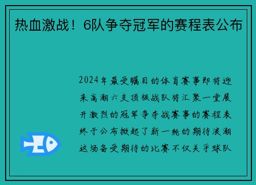 热血激战！6队争夺冠军的赛程表公布