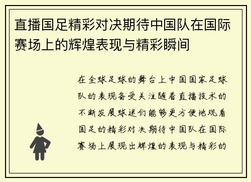 直播国足精彩对决期待中国队在国际赛场上的辉煌表现与精彩瞬间
